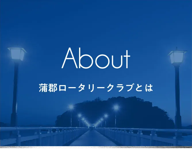 About 蒲郡ロータリークラブとは