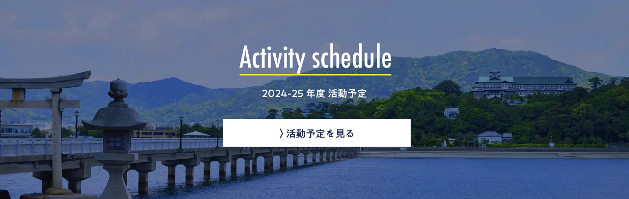 Event 活動予定を見る