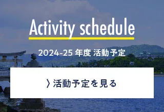 Event 活動予定を見る