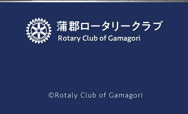 蒲郡ロータリークラブ
