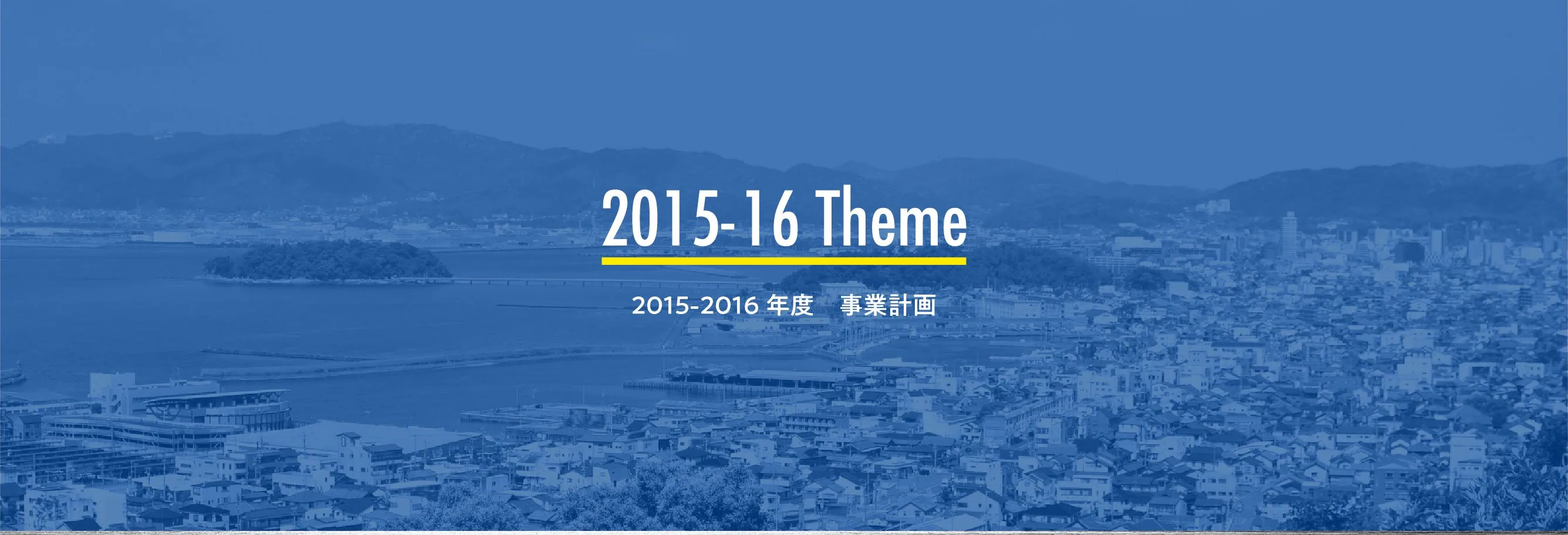 2015-16年度 事業計画