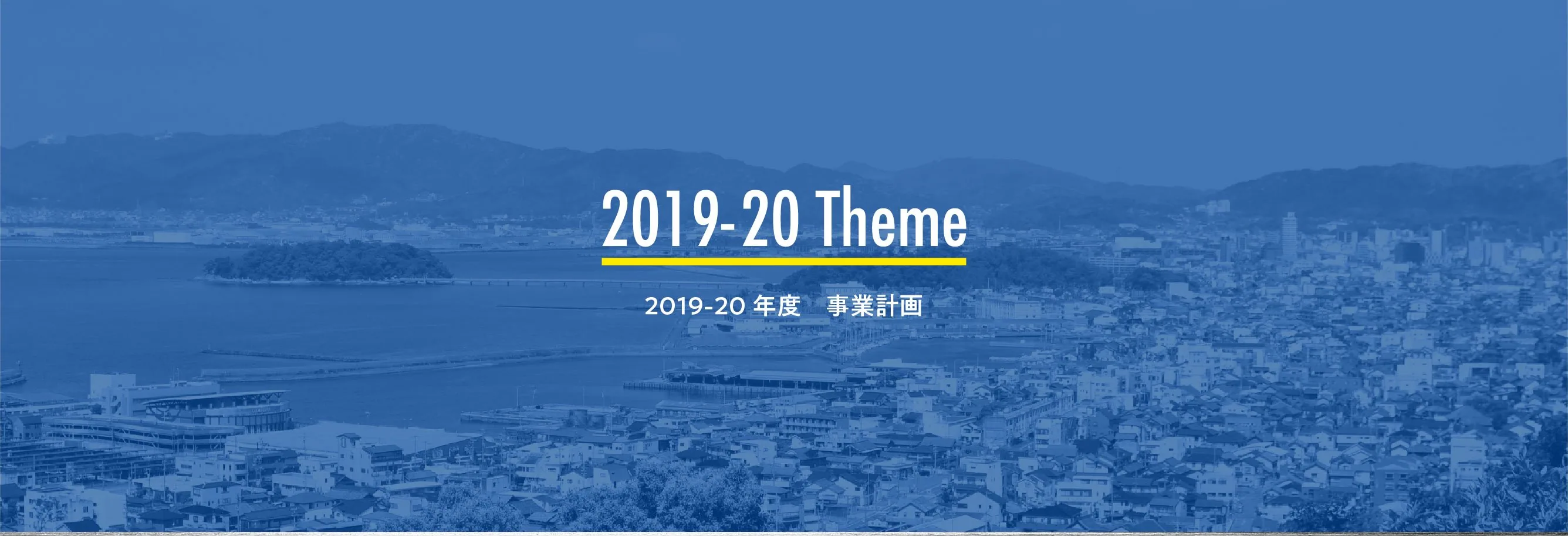 2019-20年度 事業計画