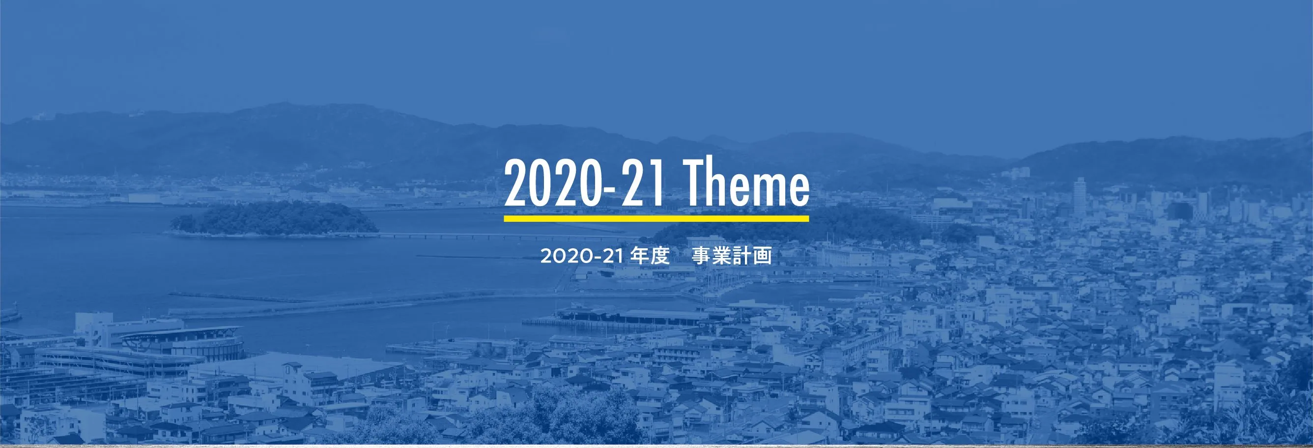 2020-21年度 事業計画