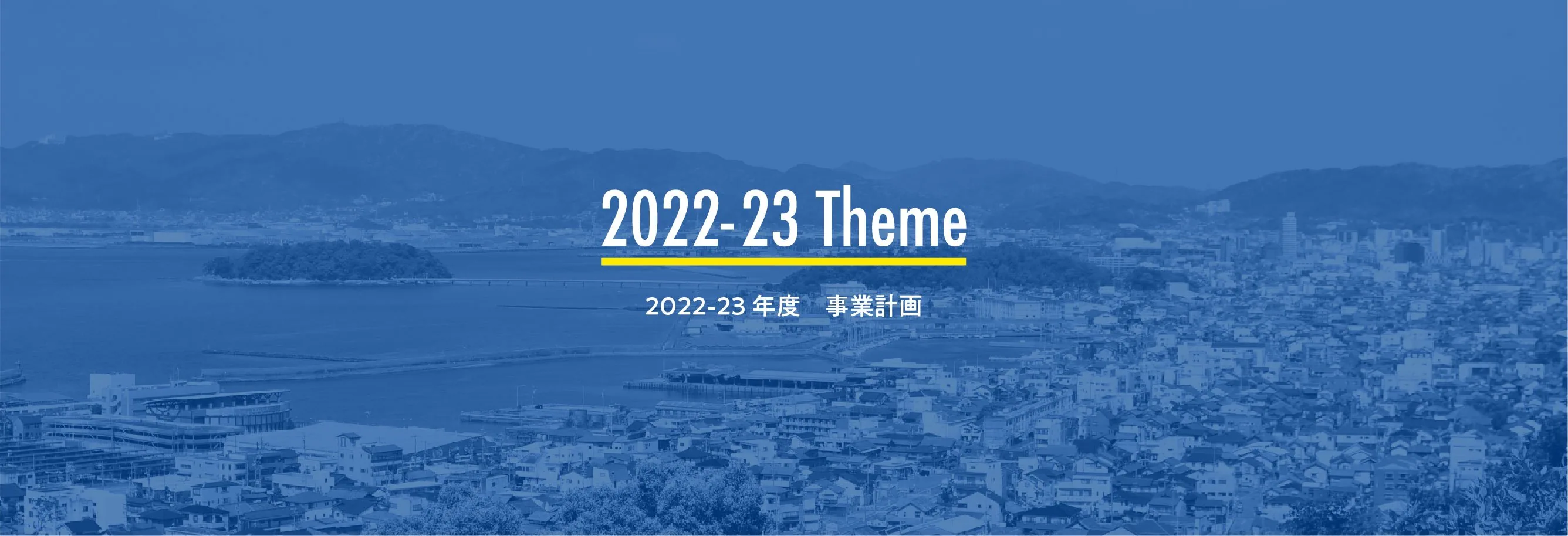 2022-23年度 事業計画