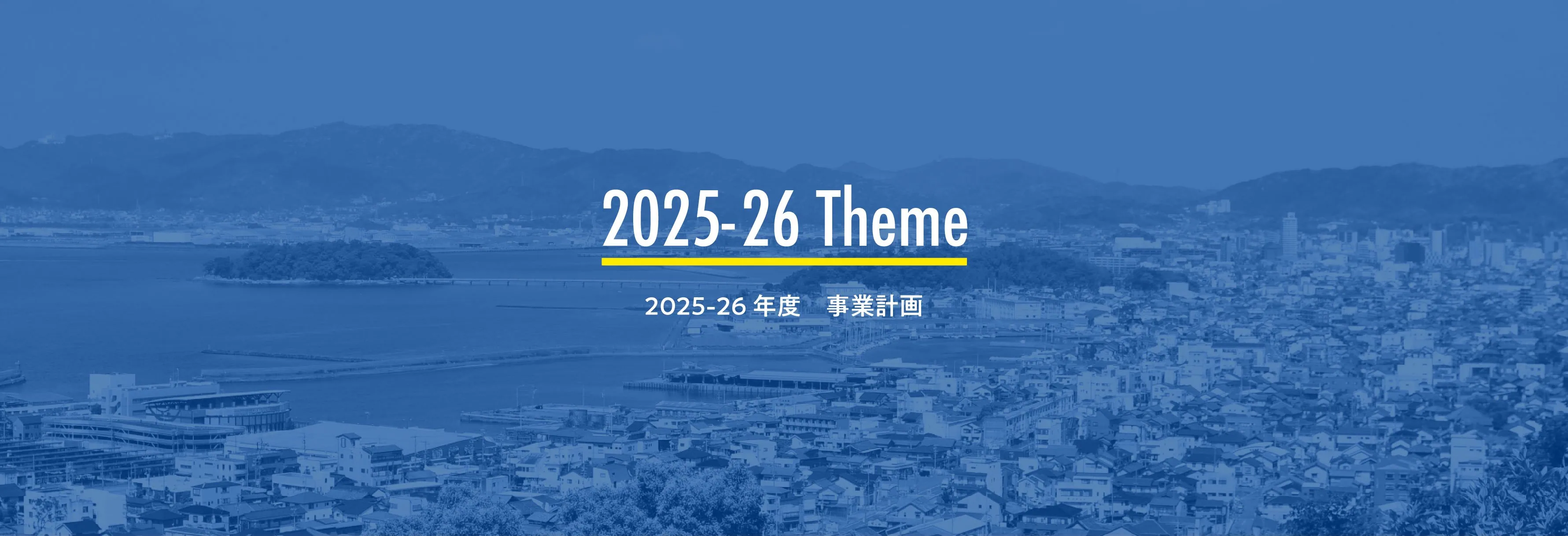 2025-26年度 事業計画
