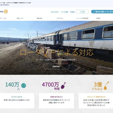 ロータリーインターナショナルのウェブサイト
