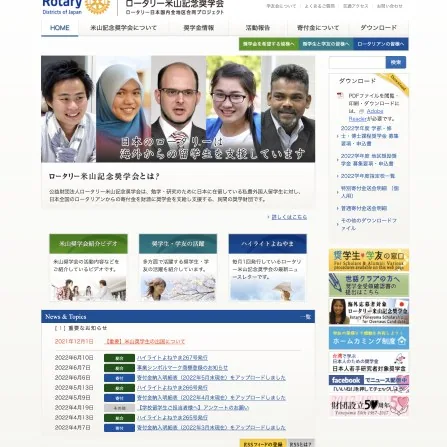 ロータリー米山記念奨学会のウェブサイト