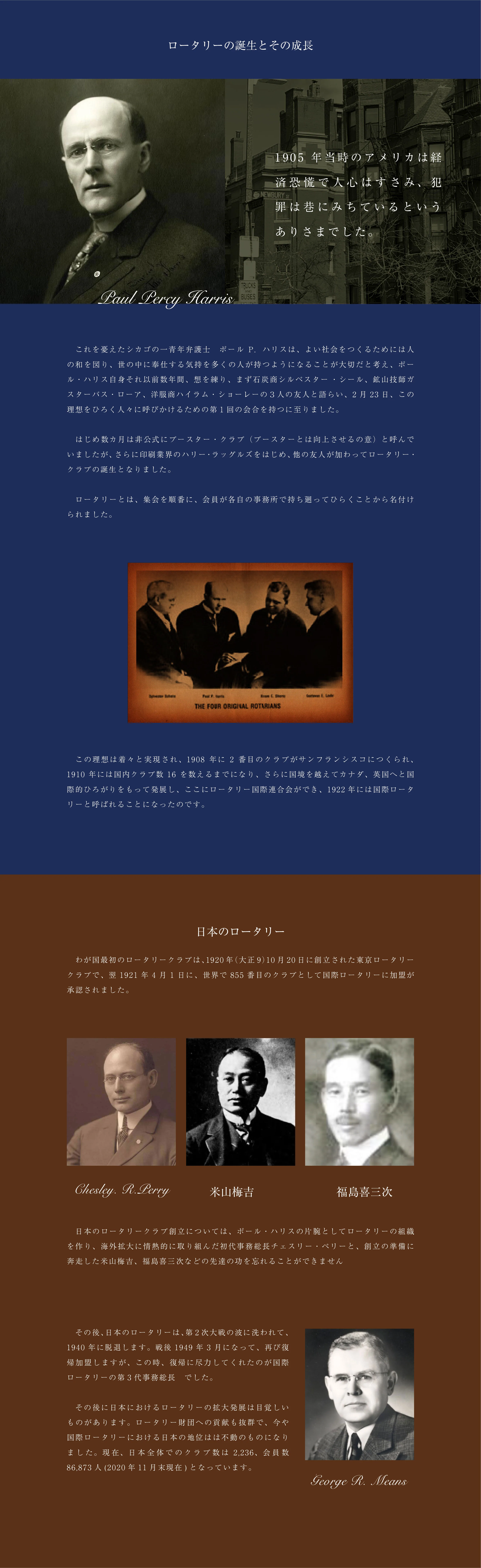 ロータリーの誕生とその成長、日本のロータリーの歴史