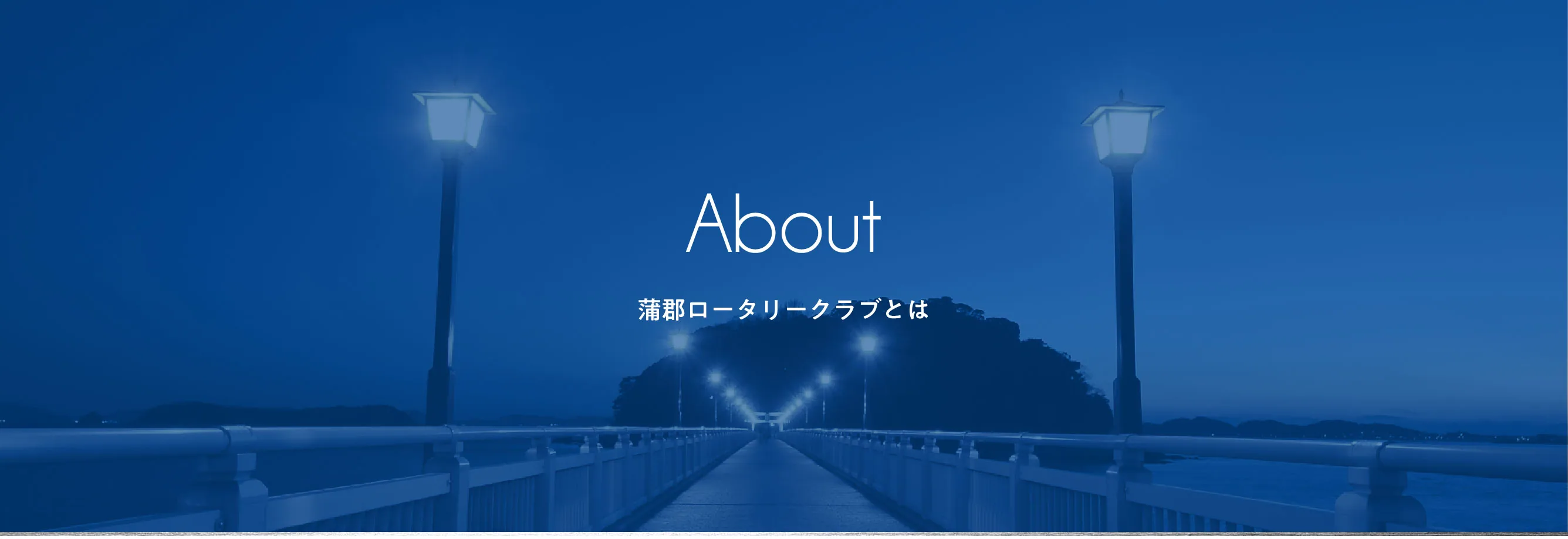 About 蒲郡ロータリークラブとは