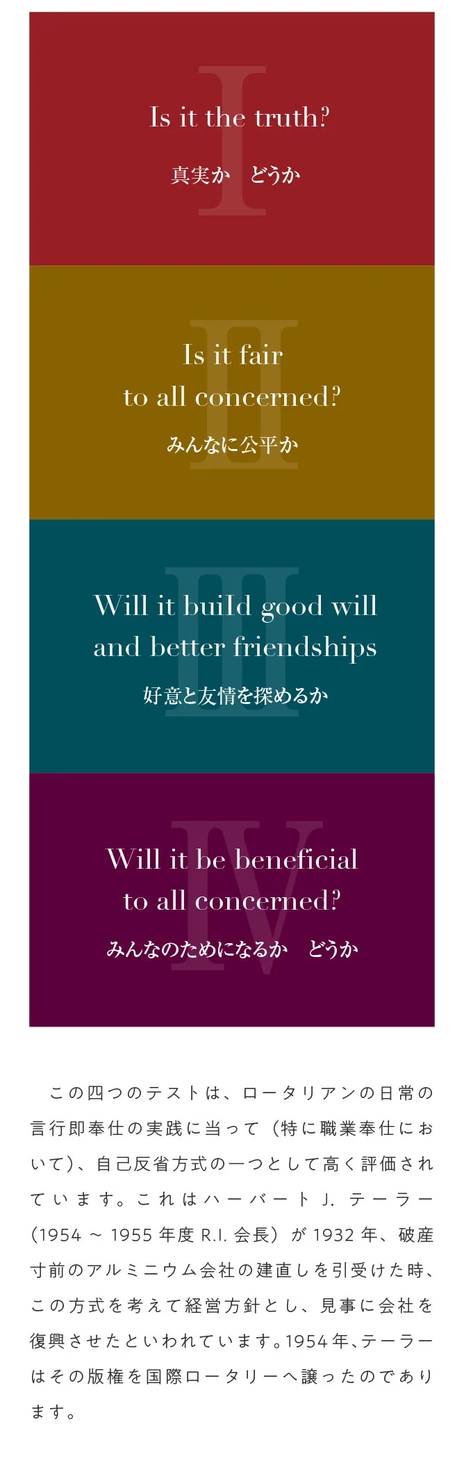 四つのテスト(真実かどうか・みんなに公平か・好意と友情を深めるか・みんなのためになるかどうか)